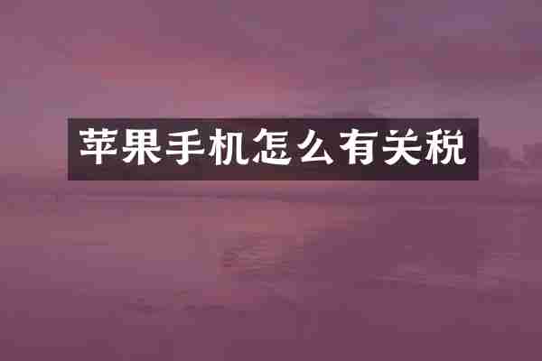 苹果手机怎么有关税