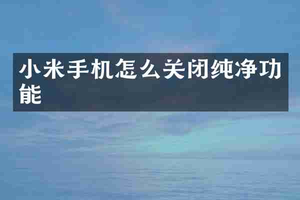 小米手机怎么关闭纯净功能