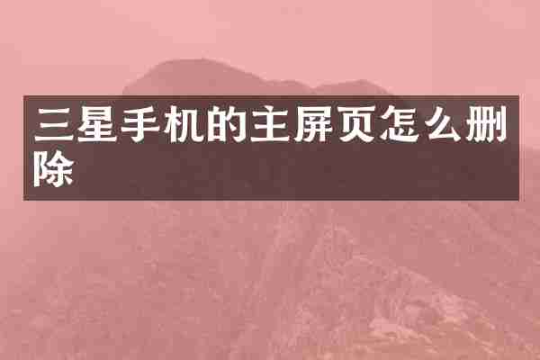 三星手机的主屏页怎么删除