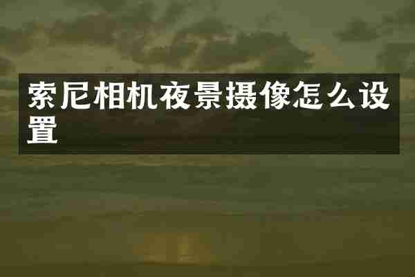 相机夜景摄像怎么设置