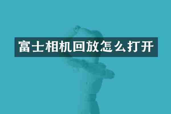富士相机回放怎么打开