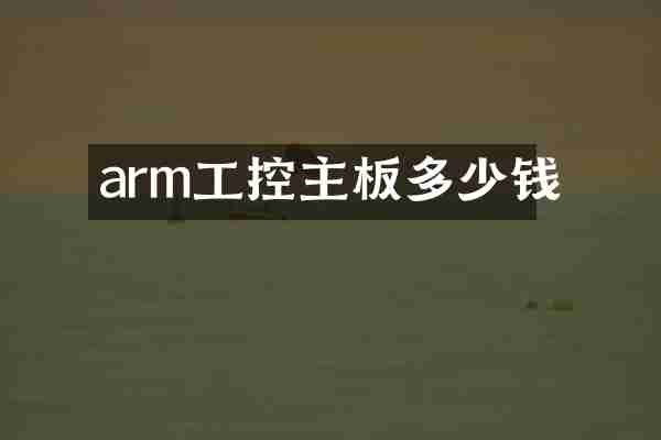 arm工控主板多少钱