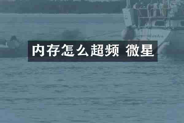 内存怎么超频 微星