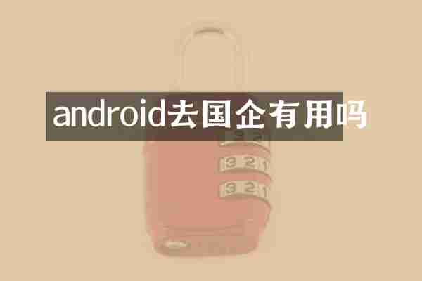 android去国企有用吗