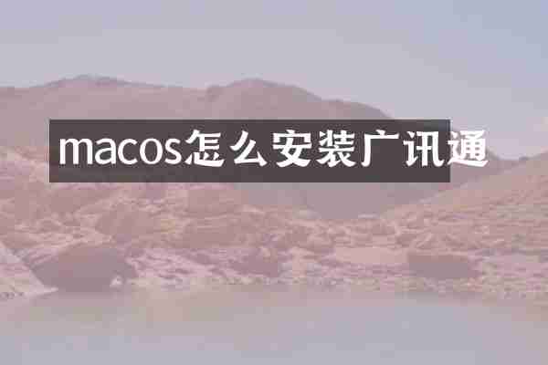 macos怎么安装广讯通
