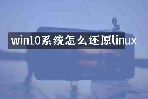 win10系统怎么还原linux