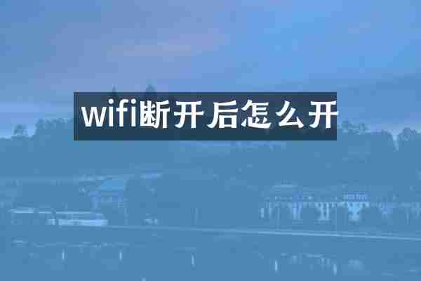 wifi断开后怎么开