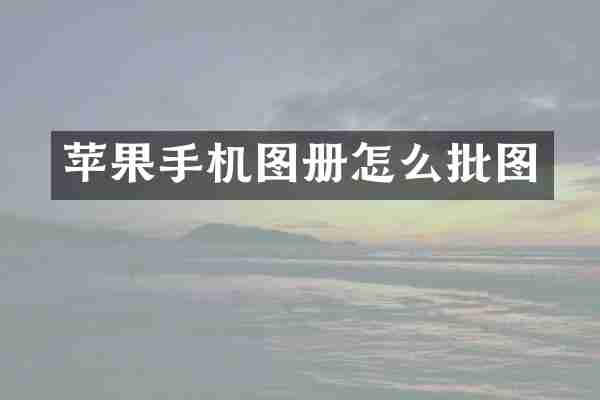 苹果手机图册怎么批图