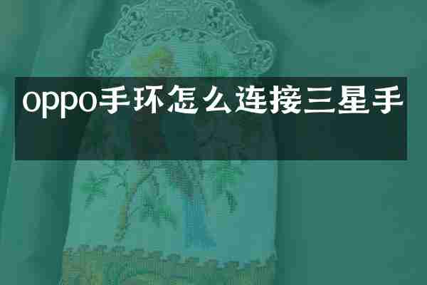 oppo手环怎么连接三星手机