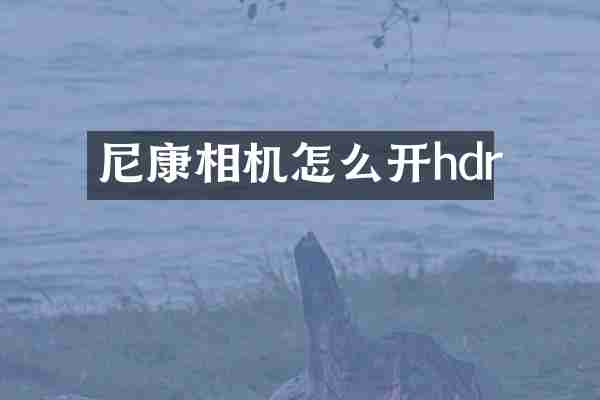 尼康相机怎么开hdr