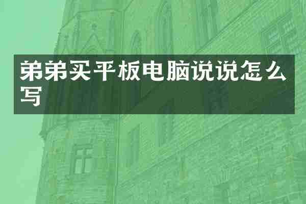 弟弟买平板电脑说说怎么写