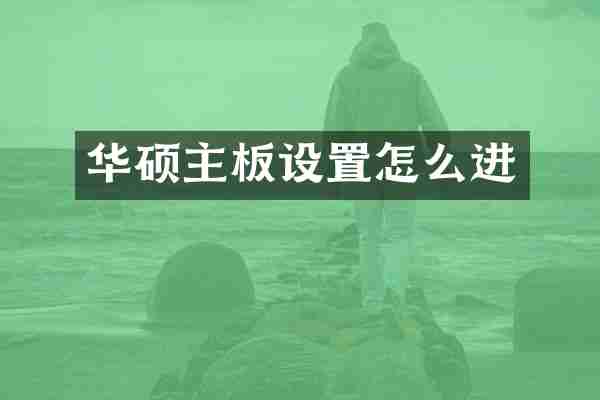 华硕主板设置怎么进