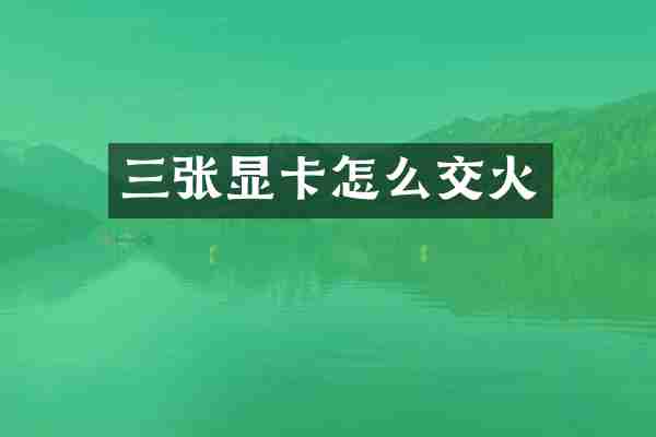 三张显卡怎么交火