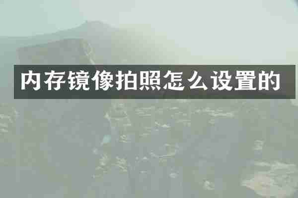 内存镜像拍照怎么设置的