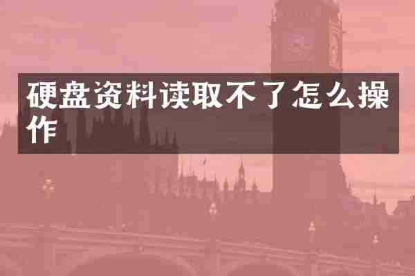 硬盘资料读取不了怎么操作