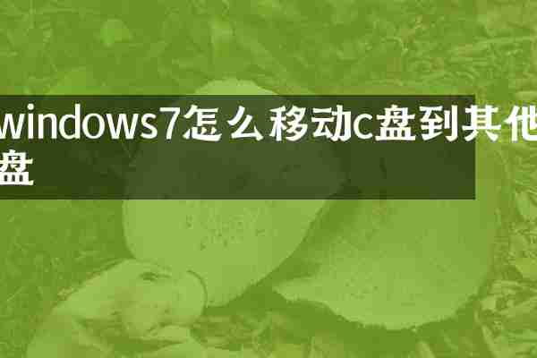 windows7怎么移动c盘到其他盘