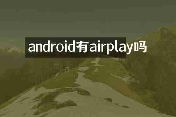 android有airplay吗