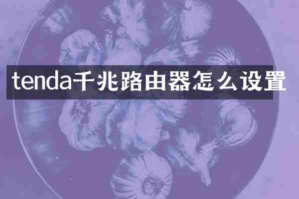 tenda千兆路由器怎么设置