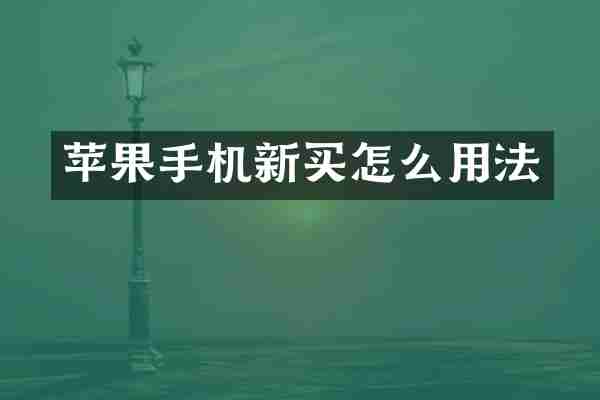 苹果手机新买怎么用法