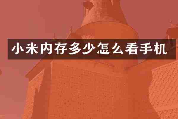 小米内存多少怎么看手机