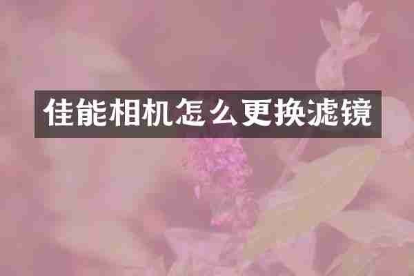 佳能相机怎么更换滤镜