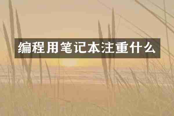 编程用笔记本注重什么