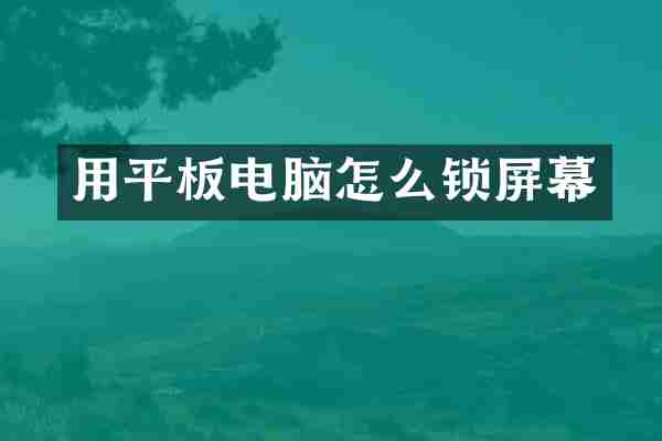 用平板电脑怎么锁屏幕