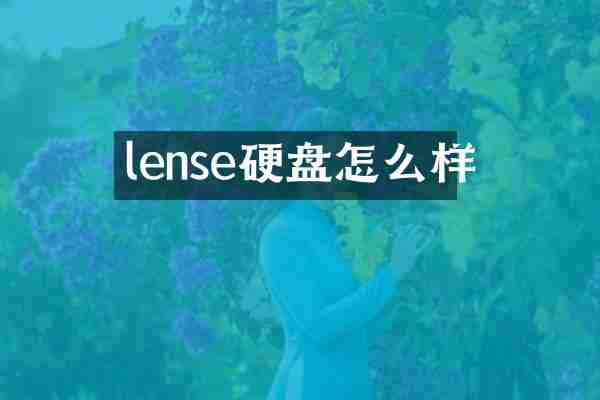 lense硬盘怎么样