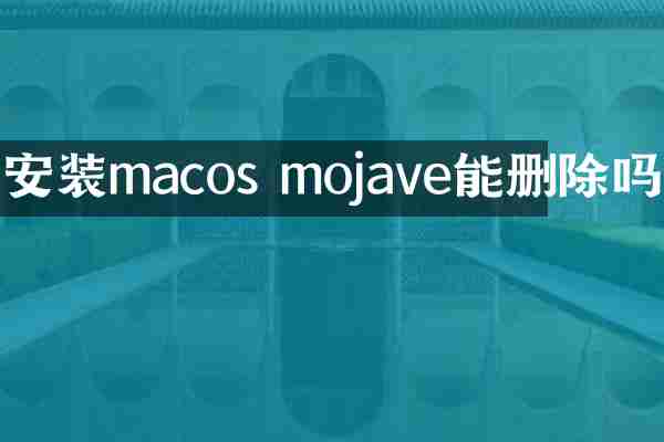 安装macos mojave能删除吗