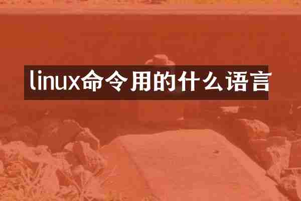 linux命令用的什么语言