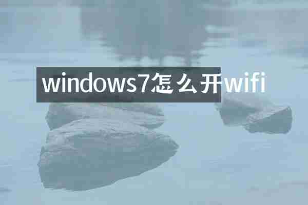 windows7怎么开wifi