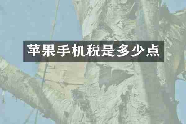 苹果手机税是多少点
