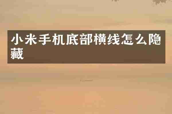 小米手机底部横线怎么隐藏