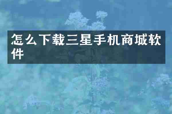 怎么下载三星手机商城软件