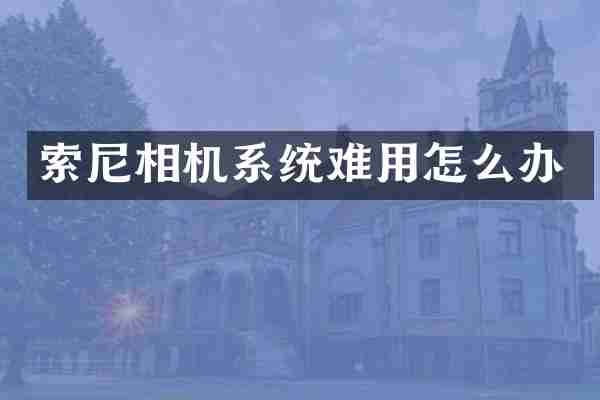 索尼相机系统难用怎么办