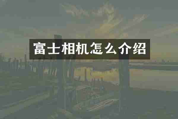 富士相机怎么介绍