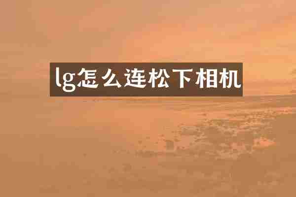 lg怎么连相机