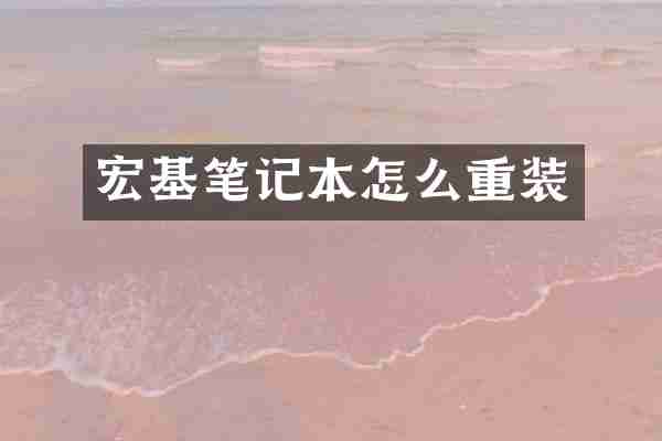 宏基笔记本怎么重装