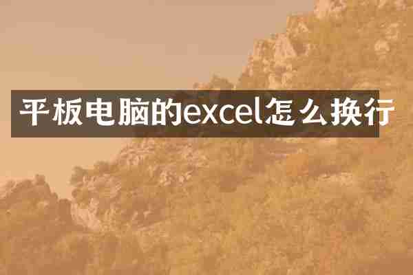 平板电脑的excel怎么换行