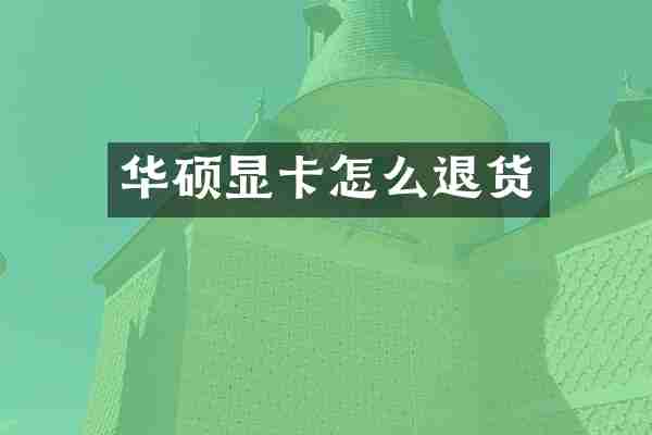 华硕显卡怎么退货