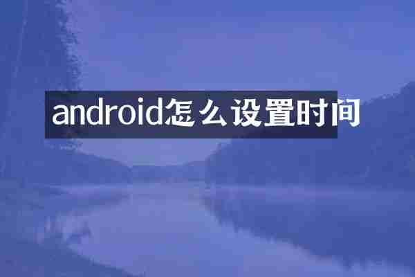 android怎么设置时间