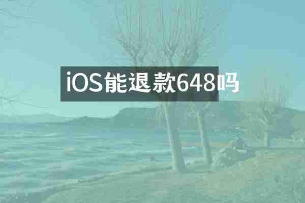 iOS能退款648吗