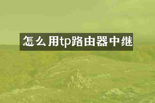 怎么用tp路由器中继