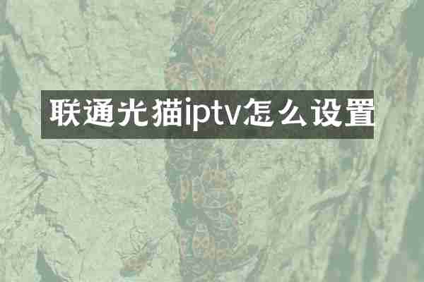 联通光猫iptv怎么设置