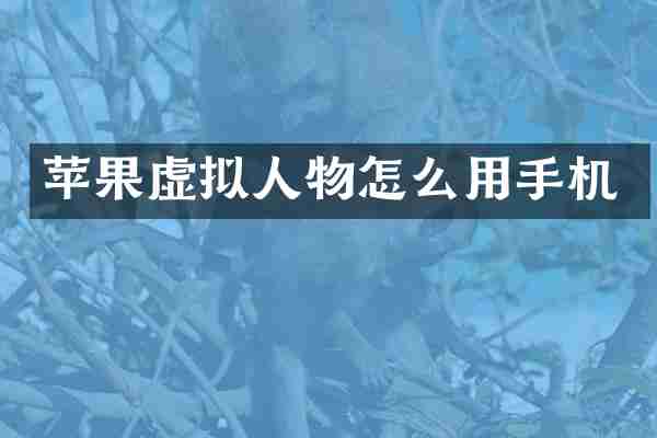 苹果虚拟人物怎么用手机