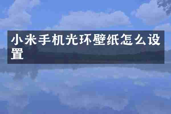 小米手机光环壁纸怎么设置