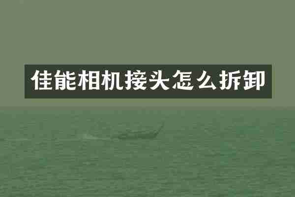 佳能相机接头怎么拆卸