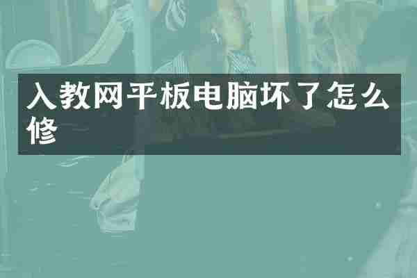 入教网平板电脑坏了怎么修