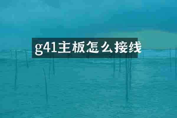 g41主板怎么接线