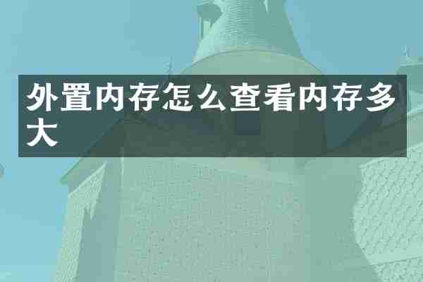 外置内存怎么查看内存多大